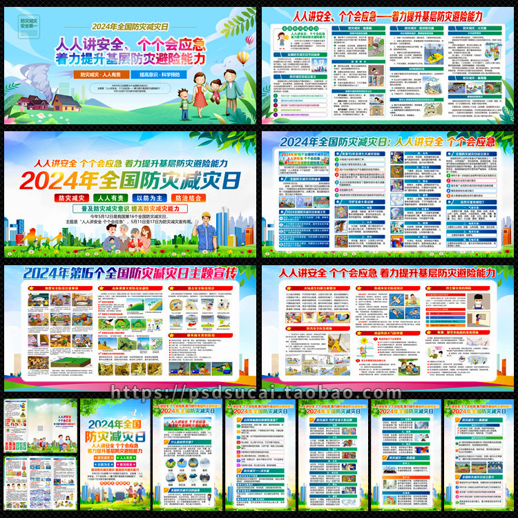 2024年防灾减灾宣传栏展板三折页挂画海报看板报psd模板素材文件