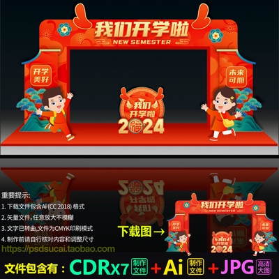 2024龙年开学布置拱门门楼门头龙门架堆头美陈cdr.AI模板素材文件