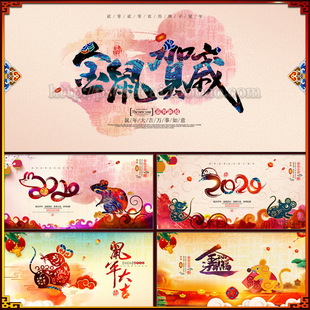 2020年鼠年年会晚会背景布置海报展板墙画喷绘图psd模板素材文件
