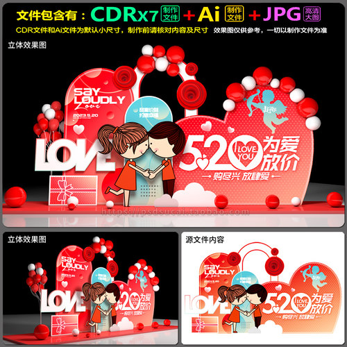 520情人节装饰拍照框美陈造型堆头dp装点设计AI.cdr模板素材文件