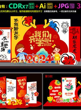 2024龙年新学期开学迎新美陈造型拍照框签到处AI.cdr模板素材文件