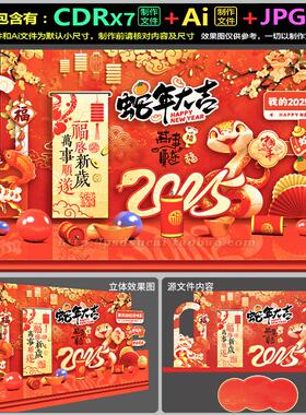 2025蛇年新年拍照框立牌美陈dp装点堆头背板AI.cdr模板素材源文件