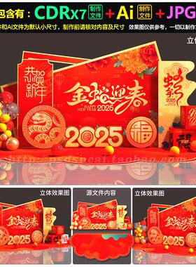 2025蛇年新年会布场美陈舞台背景拍照框设计图AI.cdr模板素材文件