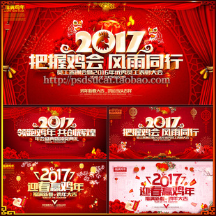 2017鸡年把握鸡会年会晚会表彰舞台背景墙布展板海报psd模板素材