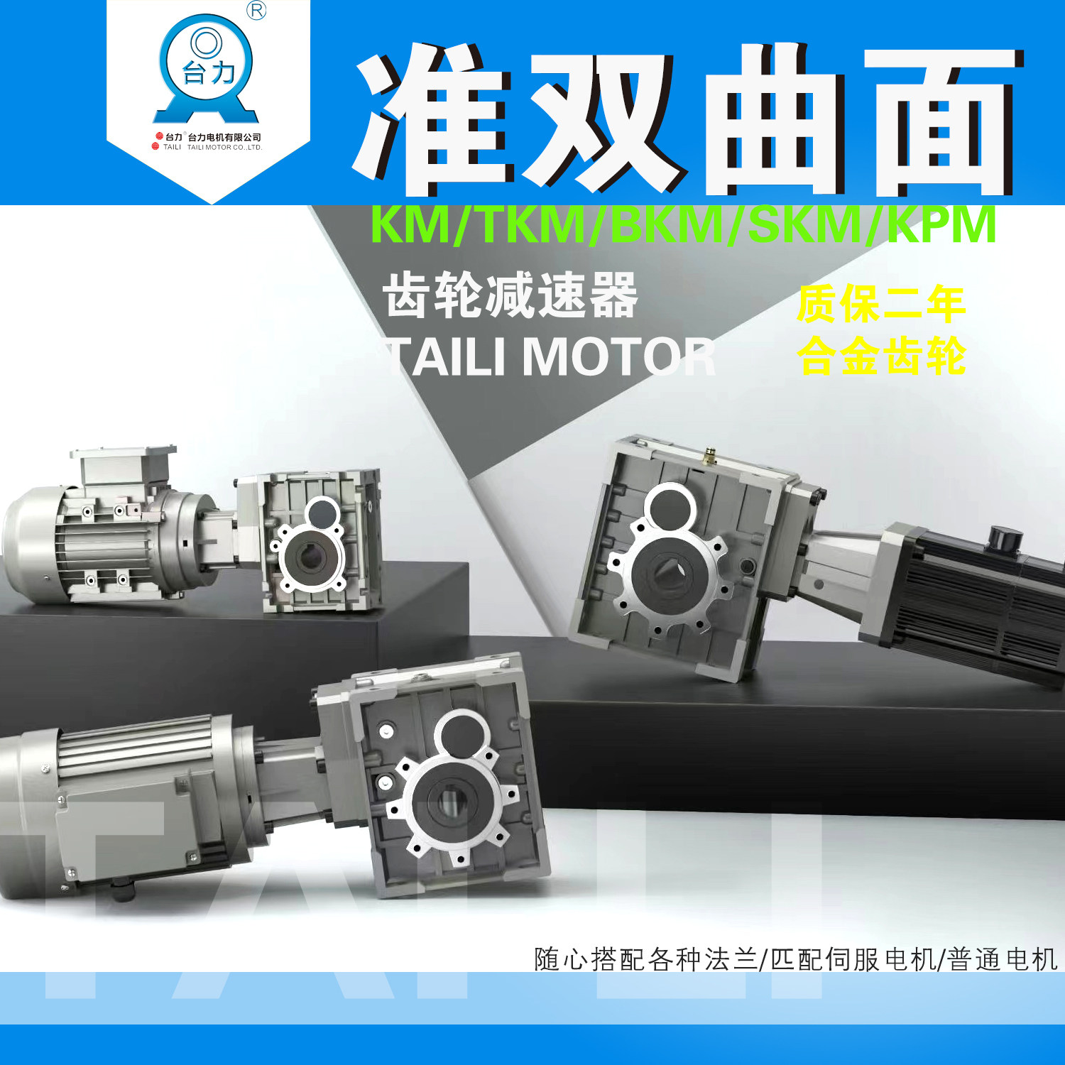 台力/准双曲面齿轮减速机/替代蜗轮蜗杆rv减速机km/kpm/bkm/skm