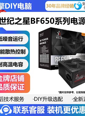 世纪之星BF650铜牌 额定650W直出台式电源1.2米长电源线 铜牌电源