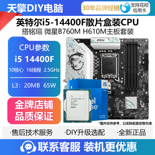 H610M主板套装 英特尔i5 微星B760M CPU搭铭瑄 14400F散片盒装