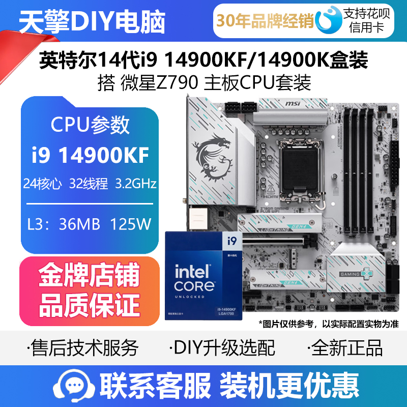 英特尔14代i9 14900KF/14900K盒装 搭 微星Z790 主板CPU套装