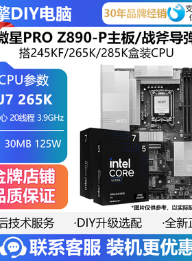 微星PRO Z890-P主板/战斧导弹 搭 245KF/265K/285K 盒装CPU套装