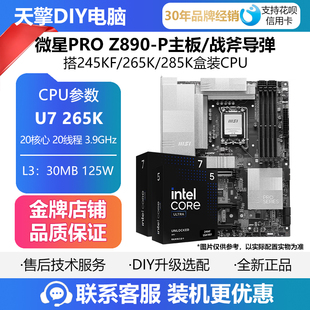 微星PRO Z890-P主板/Z890-S白色 搭 245KF/265K/285K 盒装CPU套装