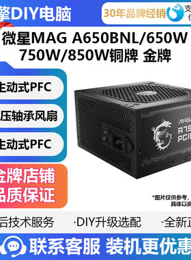 微星MAG A650BNL/650W/750W/850W铜牌 金牌 台式电脑电源