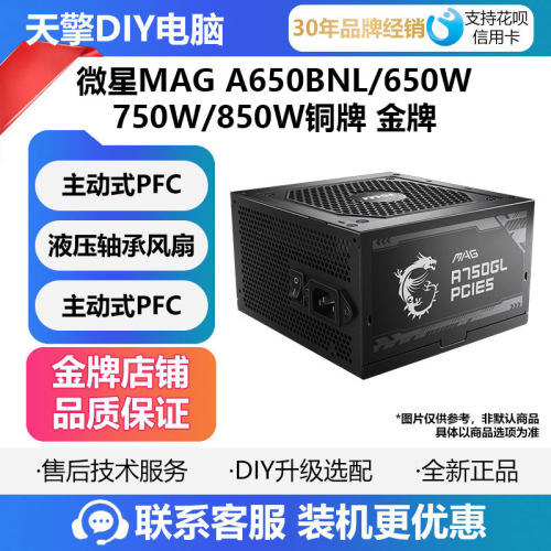 微星MAG A650BNL/650W/750W/850W铜牌 金牌 台式电脑电源