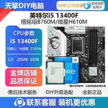 英特尔i5 13490F/14490F盒装CPU搭 微星 铭瑄H610M B760M主板套装