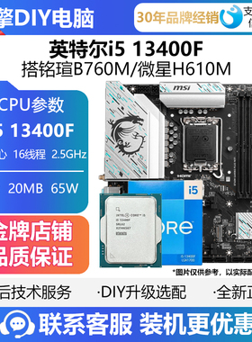 英特尔i5 13490F/14490F盒装CPU搭 微星 铭瑄H610M B760M主板套装