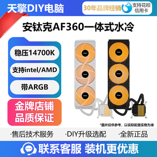水冷 AD360冷头带温度显示ARGB支持LGA1700 360一体式 安钛克AF240