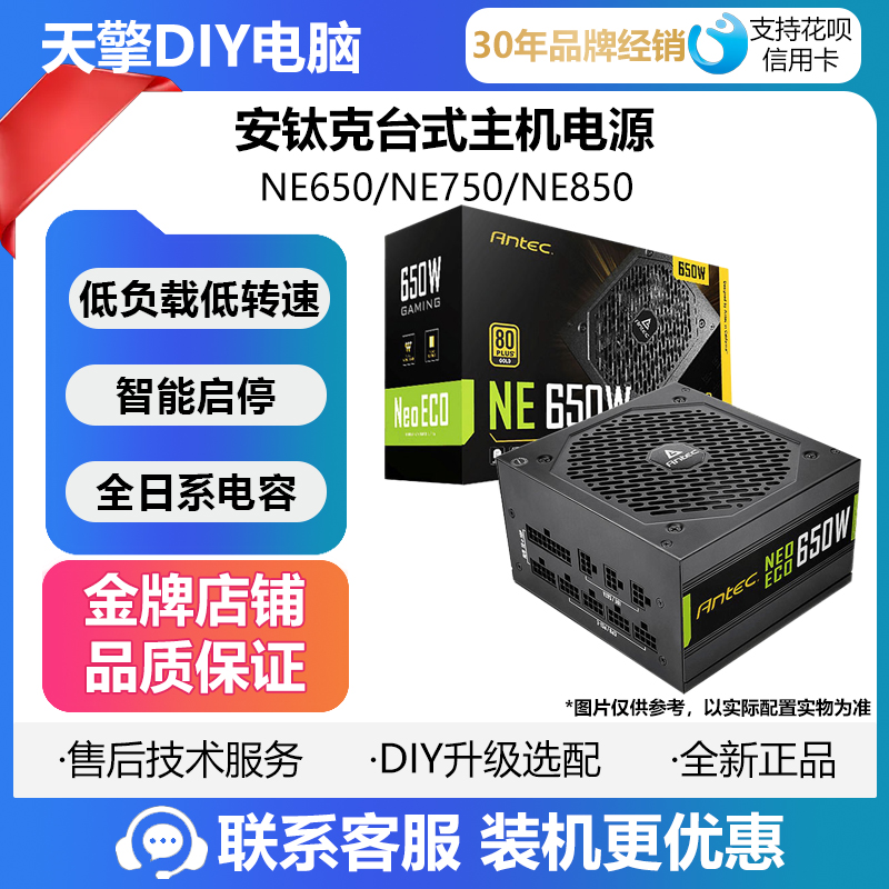 安钛克NE650 NE750NE850黑白 金牌全模组全日系电容 台式主机电源