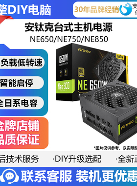 安钛克NE650 NE750NE850黑白 金牌全模组全日系电容 台式主机电源