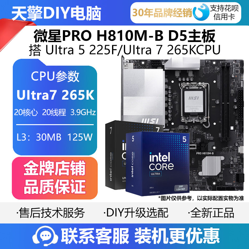 微星PRO H810M-B/B860M-B WIFI主板搭U5 225F/U7 265K盒装CPU套装