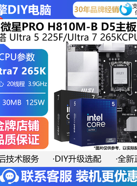 微星PRO H810M-B/B860M-B WIFI主板搭U5 225F/U7 265K盒装CPU套装