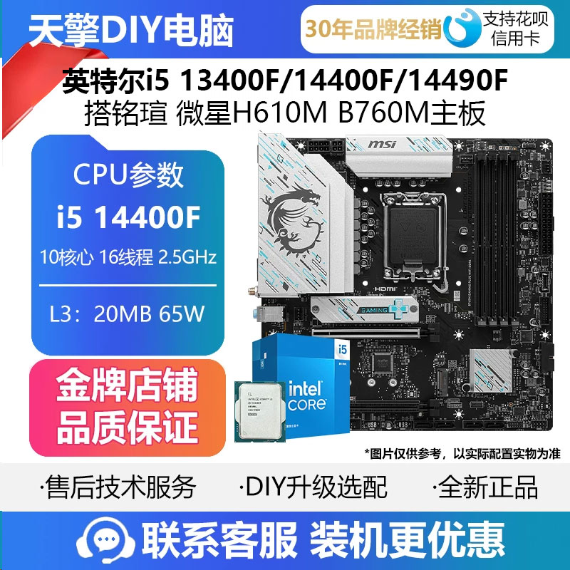英特尔i5 13400F/14400F/14490F散片CPU搭铭瑄 微星H610M B760M										