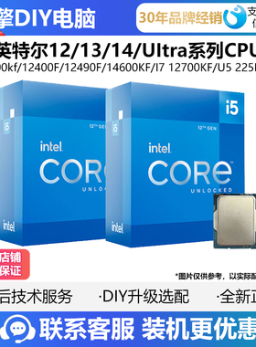 英特尔I5 13400F/13490F/14600KF/i7 14700KF/U9 285K/U7 265K