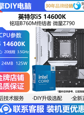 英特尔i5 14600K盒装散片CPU主板套装搭铭瑄B760M终结者 微星Z790