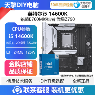 搭铭瑄B760M终结者 散片CPU主板套装 微星Z790 14600K盒装 英特尔i5