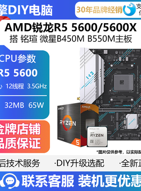 AMD锐龙R5 5600/5600X散片CPU搭微星 铭瑄B450M B550M D4主板套装