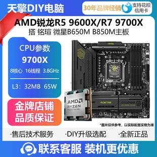 9700X 搭 铭瑄 AMD锐龙R5 B850M主板CPU套装 微星B650M 9600X