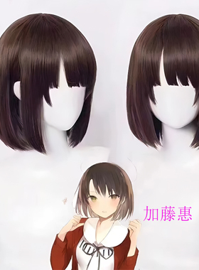 加藤惠cos假发仿真动漫二次元毛娘漫展拍照道具短发棕色反翘头套