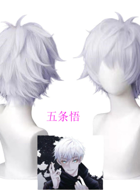 咒术回战五条悟cos假发仿真动漫二次元假毛娘漫展会拍照道具冲天