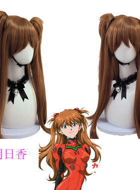 福音战士明日香胡桃丈槍由紀丈枪由纪COS假发长直发双马尾梨花头