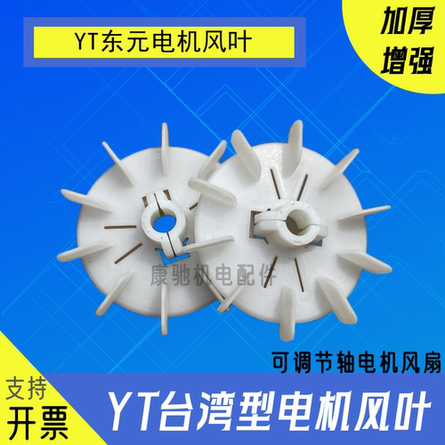 YT内径可调塑料风叶90-4P台湾电机散热叶HP电动机扇翅风扇叶轮