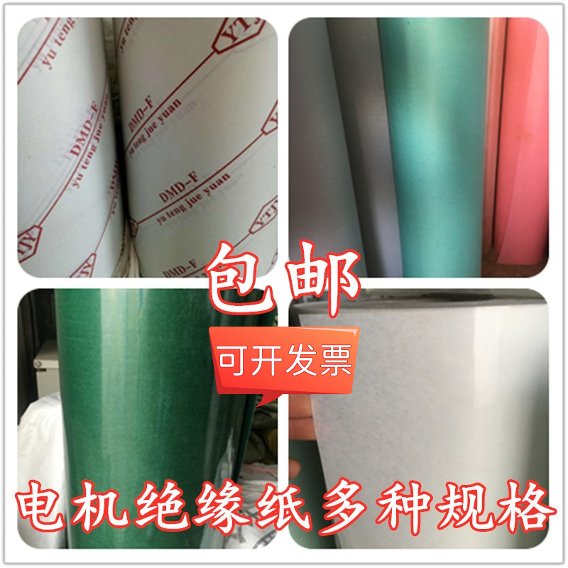 包邮开票电机维修绝缘纸青稞 复合纸DM F级耐高温DMD电机维修配件