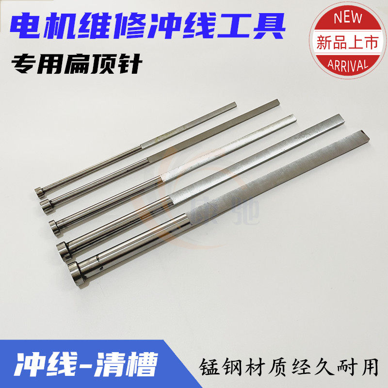 电机维修工具带帽圆型扁顶针 电机冲线工具清槽工具 手动扇形冲子