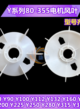 电机风叶Y系列电机风扇叶散热叶马达风罩4 6 8级Y100/112/132/160