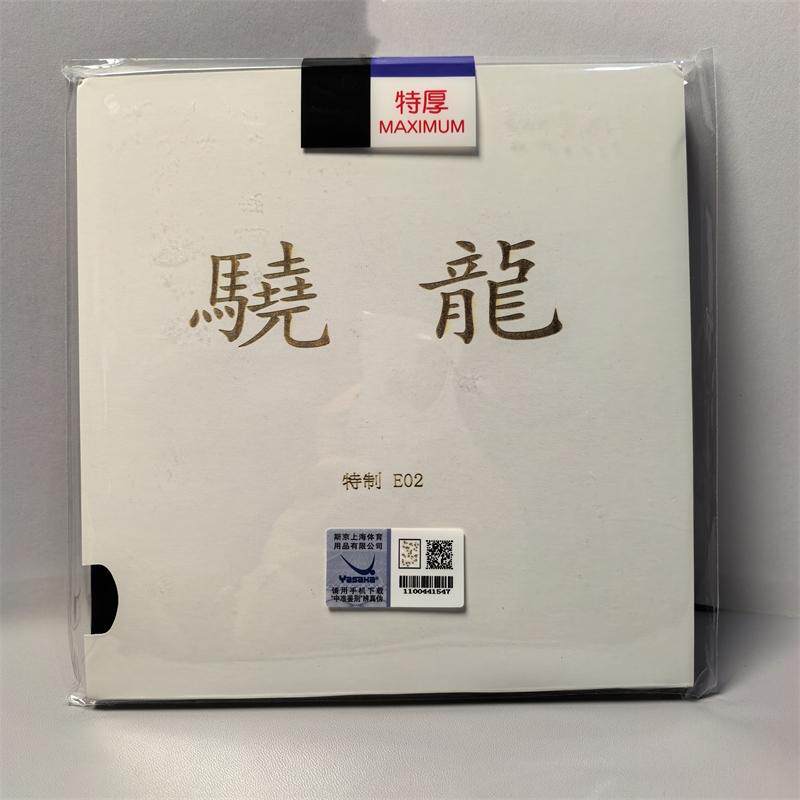 亚萨卡骁龙特制乒乓球套胶海绵支撑更好出球更顶