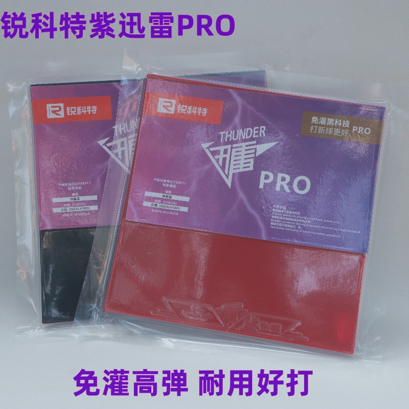 锐科特紫迅雷PRO乒乓球套胶内能免灌胶-封面