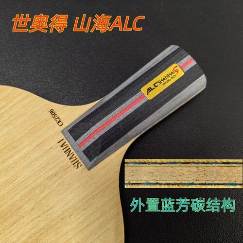 世奥得山海ALC外置乒乓球底板