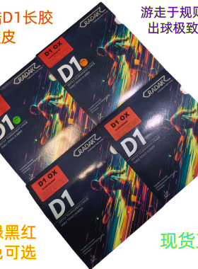 锐酷D1长胶单胶皮网红长胶出球飘忽反旋转强