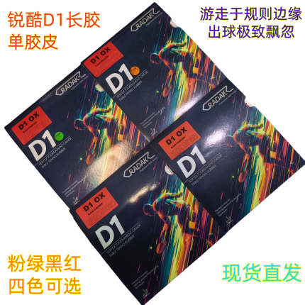 锐酷D1长胶单胶皮网红长胶出球飘忽反旋转强