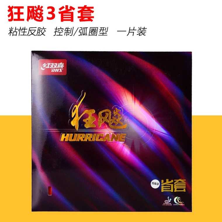 百晓生乒乓红双喜 省狂 省套狂飚3橙海棉省狂乒乓胶皮套胶反胶