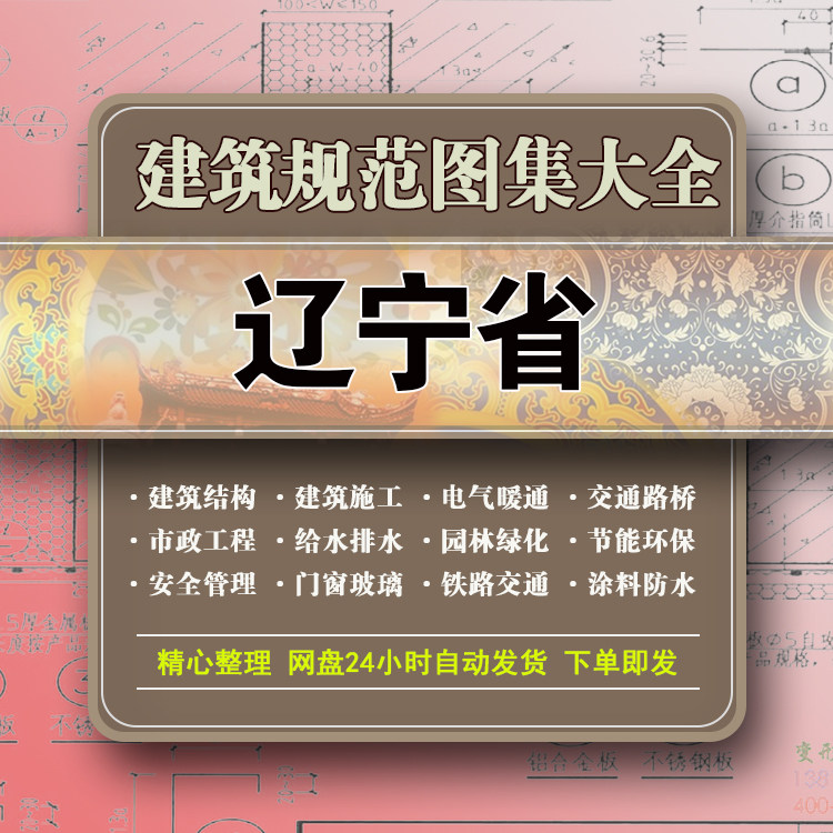辽宁建筑结构规范图集安全水电气样图/效果图销售