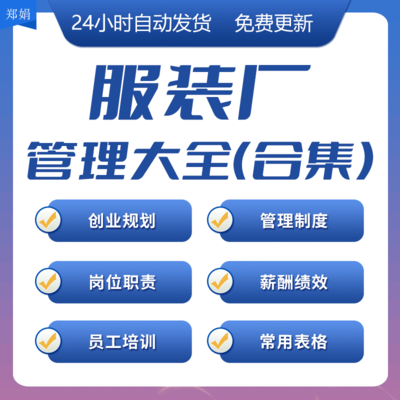 服装厂创业规划管理制度岗位职责与员工培训薪酬绩效常用表格合同