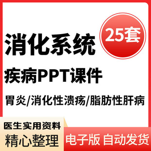PPT消化系统疾病ppt课件胃食管结直肠内科第九成品模板素材资料