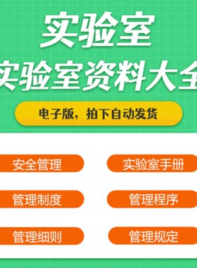 实验室安全管理制度与实施细则各类电子版手册参考示范及案例分析