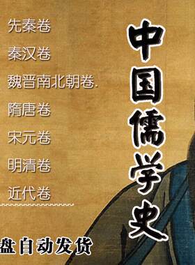 中国儒学史历考古史读物先秦汉魏晋南北朝隋唐宋元明清近代卷