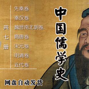 中国儒学史历考古史读物先秦汉魏晋南北朝隋唐宋元明清近代卷