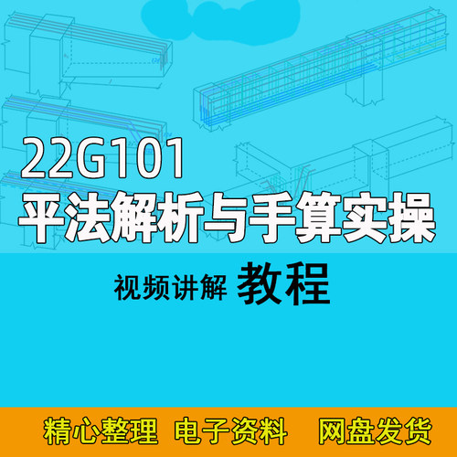 22G101平法解析与手算实操土建钢筋识图视频教程课程