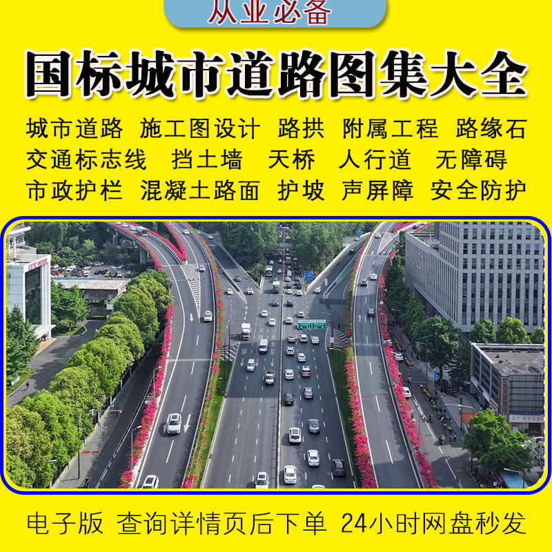 城市道路设计施工路缘石标志线挡土墙人行道无障碍护栏护坡声屏障